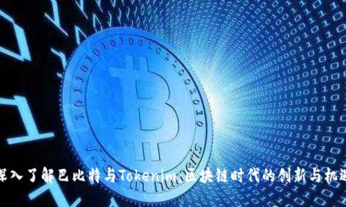 深入了解巴比特与Tokenim：区块链时代的创新与机遇