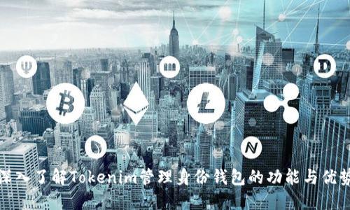 深入了解Tokenim管理身份钱包的功能与优势