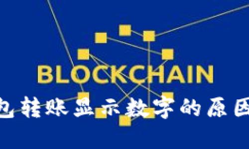 Tokenim钱包转账显示数字的原因及解决方法