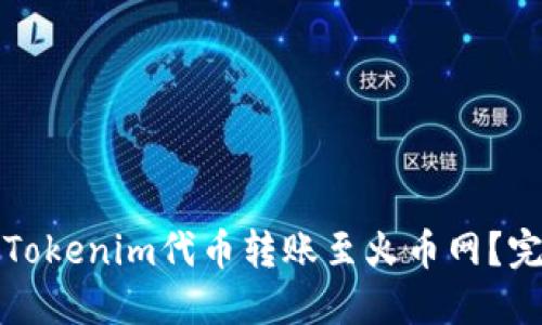 如何将Tokenim代币转账至火币网？完整指南