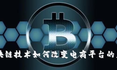 区块链技术如何改变电商平台的未来