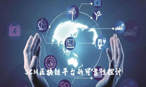 SCM区块链平台的可靠性探讨
