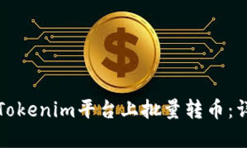 如何在Tokenim平台上批量转币：详细指南
