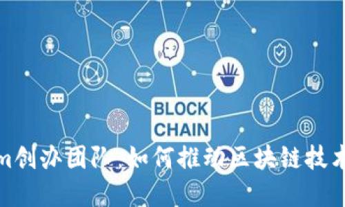 Tokenim创办团队：如何推动区块链技术的发展