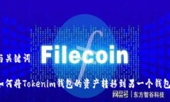 与关键词如何将Tokenim钱包的资产转移到另一个钱
