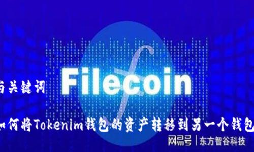 与关键词

如何将Tokenim钱包的资产转移到另一个钱包？