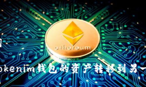 与关键词

如何将Tokenim钱包的资产转移到另一个钱包？