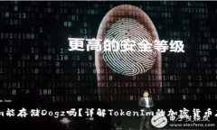 TokenIm能存储Dogz吗？详解TokenIm的加密货币存储能