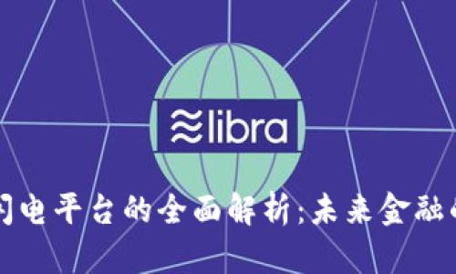 区块链闪电平台的全面解析：未来金融的新选择