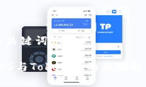 和关键词如下：

EOS与Tokenim的关联解析