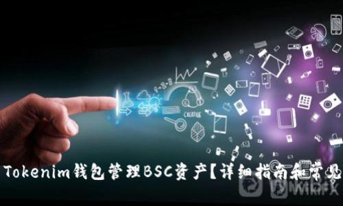 如何使用Tokenim钱包管理BSC资产？详细指南和常见问题解答