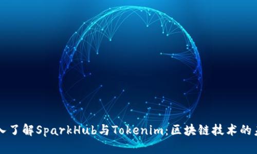 深入了解SparkHub与Tokenim：区块链技术的未来
