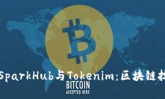 深入了解SparkHub与Tokenim：区块链技术的未来