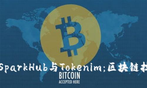 深入了解SparkHub与Tokenim：区块链技术的未来