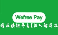 什么是联通区块链平台？深入解析及应用前景