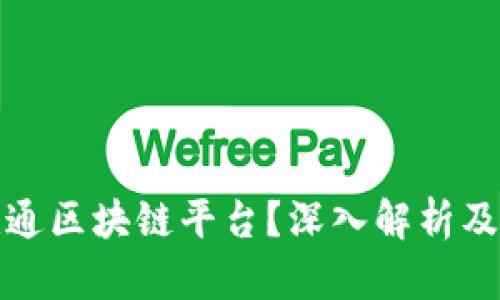 什么是联通区块链平台？深入解析及应用前景