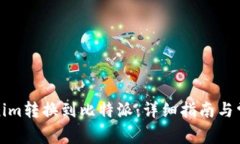 如何将Tokenim转换到比特派：详细指南与常见问题