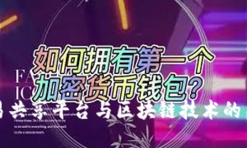 网易共享平台与区块链技术的结合