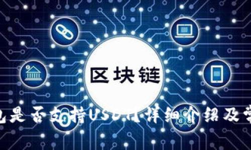 Tokenim钱包是否支持USDT？详细介绍及常见问题解答