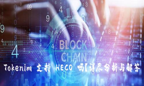 Tokenim 支持 HECO 吗？详尽分析与解答