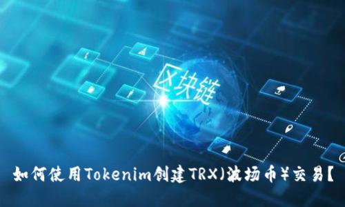 如何使用Tokenim创建TRX（波场币）交易？