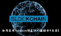 如何使用Tokenim创建TRX（波场币）交易？