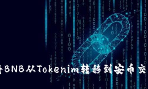 如何将BNB从Tokenim转移到安币交易平台