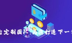 昆明区块链平台定制团队：为您打造下一代数字