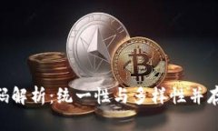Tokenim收款码解析：统一性与多样性并存的支付新