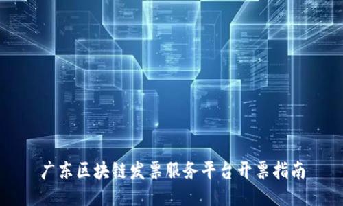 广东区块链发票服务平台开票指南