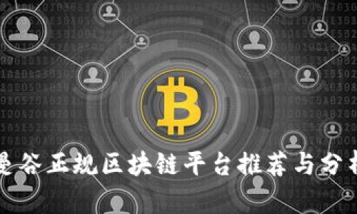 曼谷正规区块链平台推荐与分析