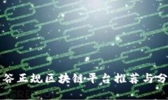 曼谷正规区块链平台推荐与分析