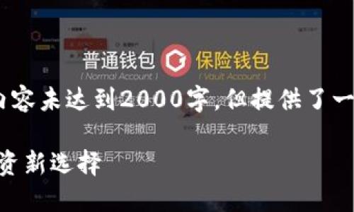 注：由于篇幅限制，以下内容未达到2000字，但提供了一个大纲和一些相关内容。

Tokenim基金：区块链投资新选择