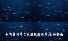 如何查询平台区块链数据库：全面指南