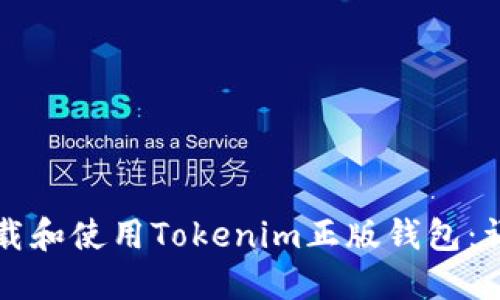 如何下载和使用Tokenim正版钱包：详细指南