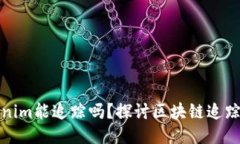 Tokenim能追踪吗？探讨区块链追踪技术