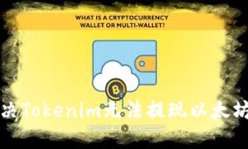 如何解决Tokenim无法提现以太坊的问题