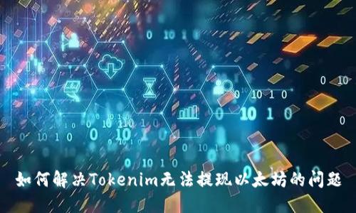 如何解决Tokenim无法提现以太坊的问题