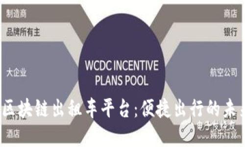  深圳区块链出租车平台：便捷出行的未来选择