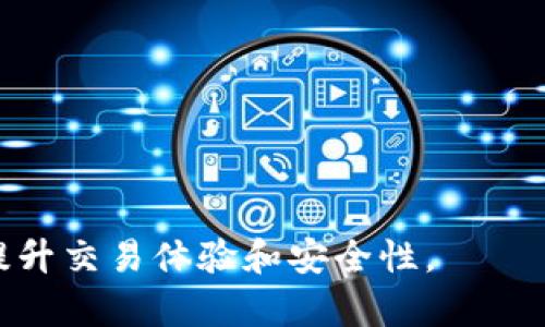 波文找不到新Token的原因及解决方法/波文
关键词Token, Token找不到, Token生成, Token管理, Token问题/关键词

在数字货币和区块链技术快速发展的今天，Token已经成为了现代金融的重要组成部分。然而，很多用户在使用Token时会遇到各种问题，其中最常见的一个问题就是“找不到新Token”。这不仅影响了用户的交易体验，也给Token的使用带来了困扰。本文将详细介绍这一问题的原因及其解决办法，并针对相关问题进行深入探讨。

一、什么是Token？
Token，通常在区块链技术中被定义为一种数字资产，具有独特的属性和功能。Token可以代表某种资产或利益，诸如货币、股权、积分等。在区块链项目中，Token的作用主要是激励用户参与，作为交易媒介，或者用作智能合约的执行。这使得Token在区块链生态系统中非常重要。

二、找不到新Token的可能原因
用户在Token管理过程中常常会遇到“找不到新Token”的问题，这可能由以下多个原因造成：
1. **网络问题**：如果用户的网络连接不稳定，Token的信息可能无法及时反馈，导致无法找到新Token。
2. **Token合约地址错误**：每个Token都有一个独特的合约地址，如果用户输入的合约地址错误，将无法找到相应的Token。
3. **钱包兼容性问题**：不同的钱包对Token的支持度不一，有些钱包可能不支持特定类型的Token。
4. **交易所或平台问题**：如果用户是在交易所中寻找Token，可能因为该交易所未上线该Token或遇到系统故障。
5. **时间延迟**：在Token的生成和分发过程中，可能会有时间差，导致用户在短时间内无法找到新Token。

三、如何解决找不到Token的问题
当用户遇到找不到新Token的问题时，可以尝试以下几种解决方案：
1. **检查网络连接**：确保自己的网络连接稳定，建议在不同的网络环境中尝试查找Token。
2. **确认合约地址**：在确认Token时，务必要确保合约地址的正确性，可以通过官方渠道获取合约地址信息。
3. **更换钱包**：如果当前钱包无法显示新Token，可以尝试使用其他支持该Token的钱包，比如通过MetaMask、Trust Wallet等进行尝试。
4. **与交易所联系**：如果问题出在交易所，用户可以联系交易所的客服团队，确认Token是否已上线。
5. **耐心等待**：在新Token上线后，可能需要一定时间才能显示，可以适当耐心等待，再次确认Token信息。

四、潜在相关问题解答

1. 为什么Token的合约地址重要？
合约地址是每个Token在区块链上唯一的识别符，类似于身份证号码。如果没有正确的合约地址，用户将无法找到Token的相应信息。合约地址的重要性体现在：
1. **保障安全性**：确认合约地址可以进一步确保用户发送资金给合法的Token合约，避免被诈骗或发送到错误的地址。
2. **查询信息**：通过合约地址，用户可以在区块链上查询到相关Token的交易记录、总供应量、持有者信息等重要数据。
3. **实现交互**：Token的功能大多依赖智能合约，只有通过正确的合约地址，用户才能正常进行交易、兑换，体验Token的所有功能。
总之，了解Token的合约地址、掌握如何正确输入和查询合约地址是每位用户必须的基础知识。

2. 谈谈Token和传统金融资产的区别
Token与传统金融资产的区别在于多个方面：
1. **去中心化**：Token大多数运行在去中心化的区块链网络中，而传统金融资产往往在由中心化机构监管和管理的系统中。
2. **交易便利性**：Token可以进行24/7小时的交易，不受地理和时间限制，而传统金融资产的交易往往受到交易时间以及机构的限制。
3. **透明度**：所有的Token交易记录都是公开的，可以通过区块链浏览器查看，而传统金融交易常常缺乏透明度，用户很难查询到具体的交易记录。
4. **流动性**：很多Token都有高流动性，用户可以在多个平台上自由交易，而一些传统资产如房地产等流动性有限，交易过程复杂。
这些特点使得Token在数字经济时代逐渐获得越来越多用户的青睐。

3. Token生成过程中常见问题
在Token的生成过程中，开发者或项目团队常会遇到一些技术性问题：
1. **代码审核**：Token的智能合约代码在上线前需要经过严格的审核，如果智能合约中存在漏洞，可能导致Token的安全性受损。
2. **链上确认**：Token生成后需要在区块链上确认，确认时间受到网络拥堵情况的影响，某些情况下需要等待较长时间。
3. **跨链问题**：如果Token计划在多条链上发行，开发团队需要解决跨链的问题，确保不同链上能正常识别和交易Token。
通过了解这些常见问题，开发团队能在生成Token时采取相应的预防措施，降低风险。

4. 如何选择合适的钱包管理Token？
选择合适的钱包来管理Token是非常重要的，用户可以从以下几个方面进行考虑：
1. **安全性**：用户应该选择一些具有较高安全性的钱包，建议使用硬件钱包或知名度较高的软件钱包，避免私钥泄露。
2. **支持的Token类型**：不同的钱包对支持的Token类型有所不同，用户需要确认钱包支持自己所持有的Token类型。
3. **界面友好程度**：用户在选择钱包时，界面简洁、易于操作的钱包会提升用户的体验，尤其是新手用户。
4. **社区支持及更新频率**：活跃的社区和定期的软件更新能保证钱包的安全性和稳定性，用户应关注社区的反馈。
在综合考虑后，用户可以选择适合自己使用习惯的钱包，以更好地管理Token。

5. Token市场的未来发展趋势
随着数字经济的发展，Token市场的未来发展前景广阔，主要体现在以下几个方面：
1. **合规性提升**：越来越多的国家和地区开始对Token和数字资产进行监管，合规性将成为市场发展的重要趋势。
2. **技术创新**：区块链技术在不断进步，Layer 2、侧链等新技术的应用将提升Token交易的效率和安全性。
3. **应用场景扩展**：Token的应用场景将不断拓展，例如在金融、游戏、社交等多个领域的融合应用，使Token的价值进一步提升。
4. **跨链生态发展**：随着不同区块链之间的互通性增强，Token的跨链操作将会更加普遍，这将有助于进一步提升Token市场的流动性。
通过关注以上趋势，投资者和用户可以在Token市场中把握未来发展机遇，获得更好的投资回报。

总之，Token的发现、管理以及实际应用中都会遇到各类问题，通过本文的详尽分析和解答，希望能帮助用户更好地理解Token及解决相关困扰，有效提升交易体验和安全性。