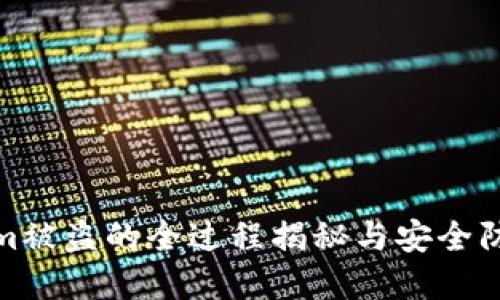 Tokenim被盗的全过程揭秘与安全防范建议