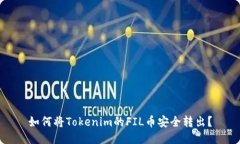 如何将Tokenim的FIL币安全转出？