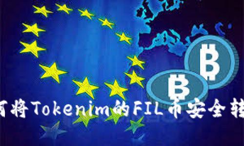 如何将Tokenim的FIL币安全转出？