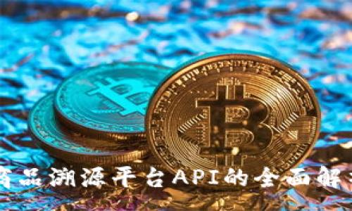 :
区块链商品溯源平台API的全面解析与应用