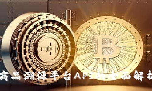 :
区块链商品溯源平台API的全面解析与应用
