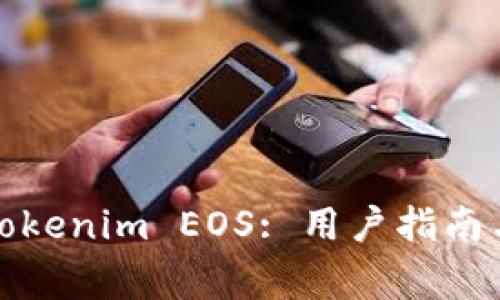 如何有效认领Tokenim EOS: 用户指南与常见问题解答