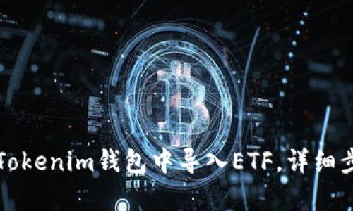 如何在Tokenim钱包中导入ETF，详细步骤解析