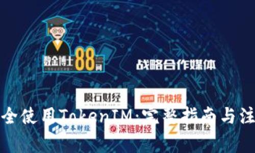 如何安全使用TokenIM：完整指南与注意事项