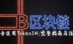 如何安全使用TokenIM：完整指南与注意事项