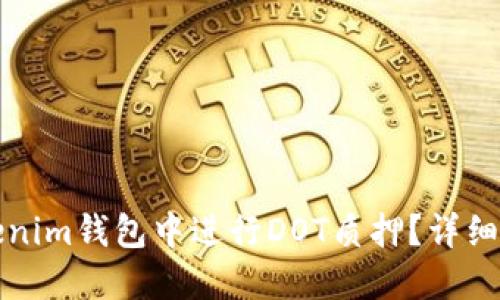 如何在Tokenim钱包中进行DOT质押？详细指南与技巧